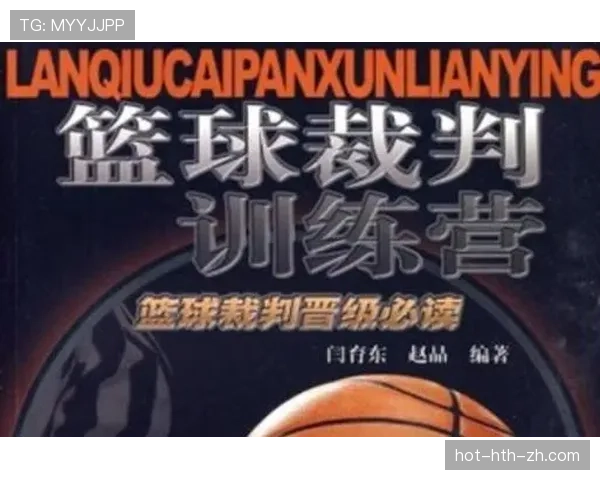 篮球快攻犯规判定的规则解析与裁判执行标准详细说明