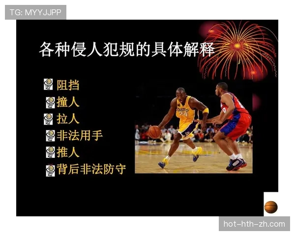篮球防守站位规则的核心要素与判定逻辑